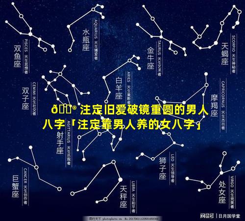 💮 注定旧爱破镜重圆的男人八字「注定靠男人养的女八字」